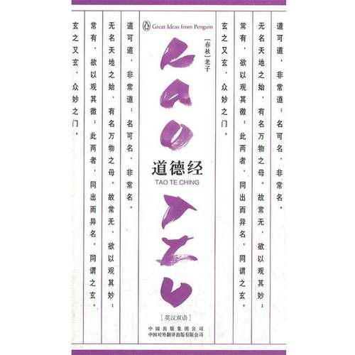 【正版书】 道德经 (春秋)老子　著,刘殿爵　英译,章婉凝　译注 中国对外翻译出版公司