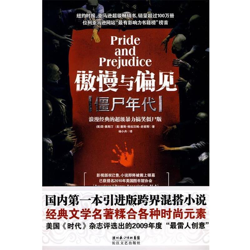 【正版书】 傲慢与偏见 僵尸年代 (英)简·奥斯汀,(美)塞斯·格拉汉姆-史密斯 著,杨 长江文艺出版社