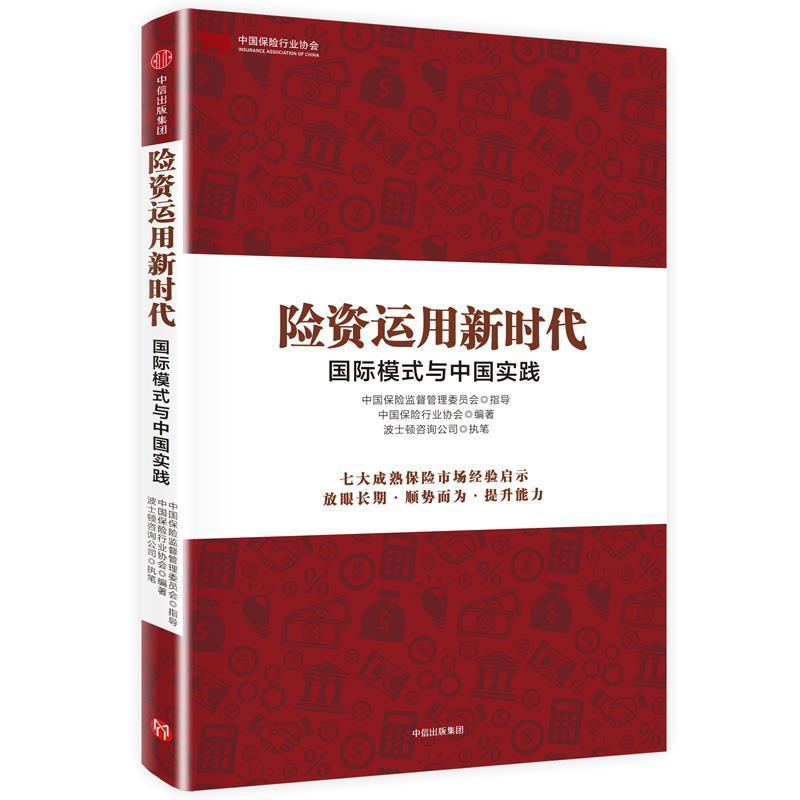【正版书】 险资运用新时代 : 国际模式与中国实践 中国保险行业协会编著,波士顿咨询公司(BCG)执笔 中信出版社