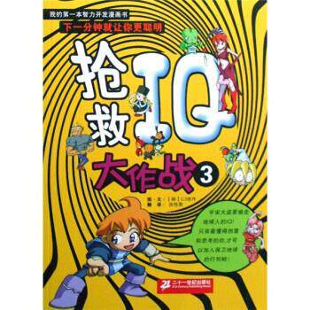 【正版书】 我的本智力开发漫画书：抢救IQ大作战3 [韩国]C3创作,洪性勋 二十一世纪出版社