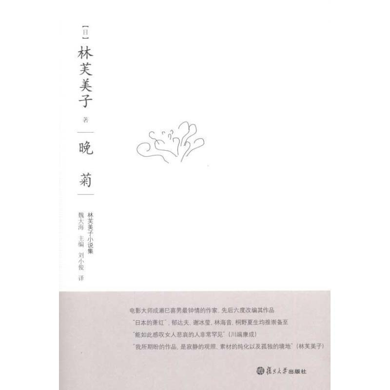 【正版书】 晚菊 (日)林芙美子 著 复旦大学出版社