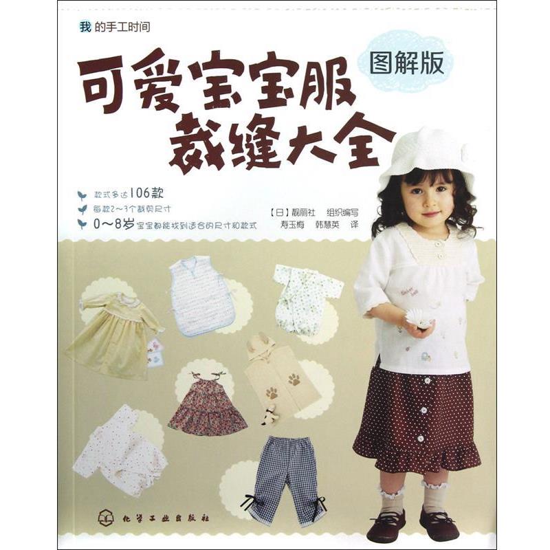 【正版书】 可爱宝宝服裁缝大全 (日) 靓丽社组织编写 化学工业出版社