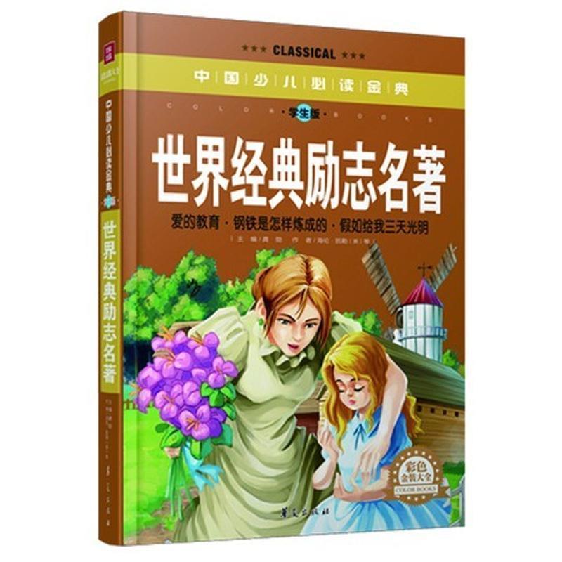 【正版书】 世界经典励志名著 主编龚勋 华夏出版社