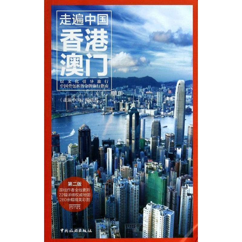 【正版书】 走遍中国--香港澳门 《走遍中国》编辑部 编著 中国旅游出版社
