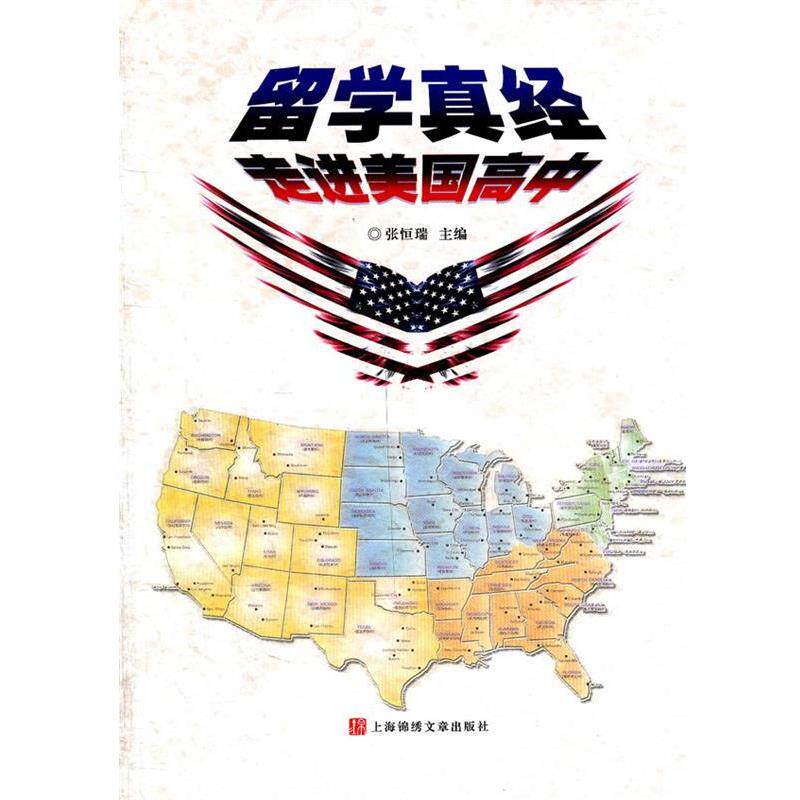 【正版书】 留学真经：走进美国高中 张恒瑞　主编