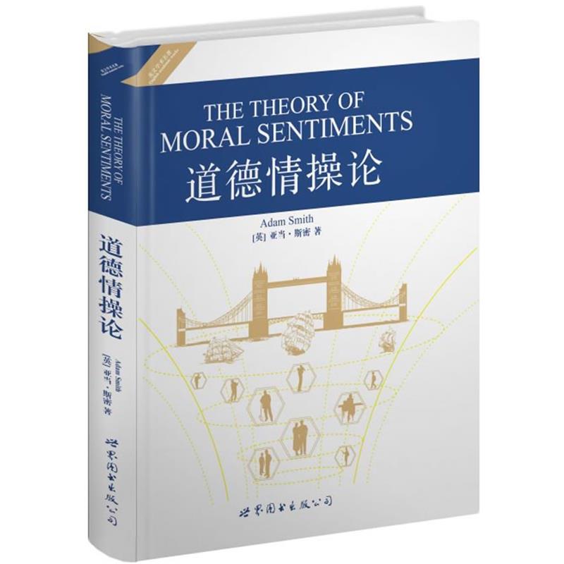 【正版书】 道德情操论 (英)斯密 著 世界图书出版公司