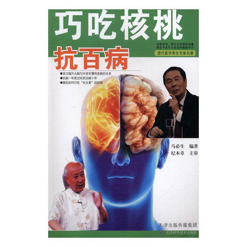 【正版书】 巧吃核桃抗百病 马必生 编 天津科学技术出版社