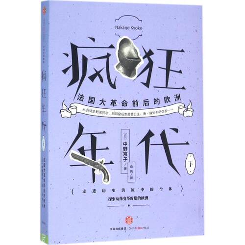 【正版书】 疯狂年代:法国大革命前后的欧洲 (日)中野京子 著 中信出版社