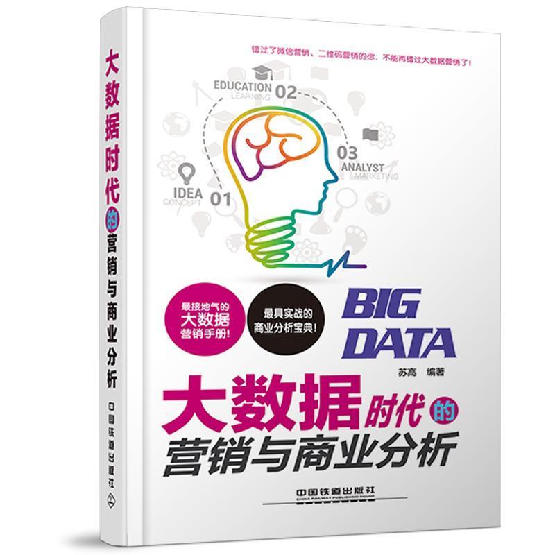 【正版书】 大数据时代的营销与商业分析 苏高　编著 中国铁道出版社