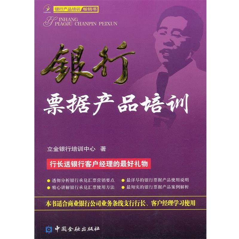 【正版书】 银行票据产品培训 立金银行培训中心 中国金融出版社