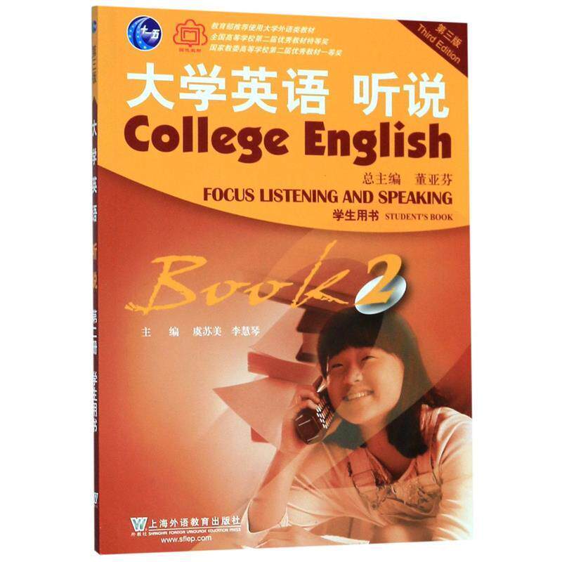 【正版书】 大学英语听说 虞苏美,李慧琴,董亚芬 上海外语教育出版社
