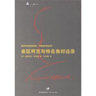 【正版书】 希区柯克与特吕弗对话录 [法] 特吕弗（Truffaut,F.） 著,郑克鲁 译 上海人民出版社