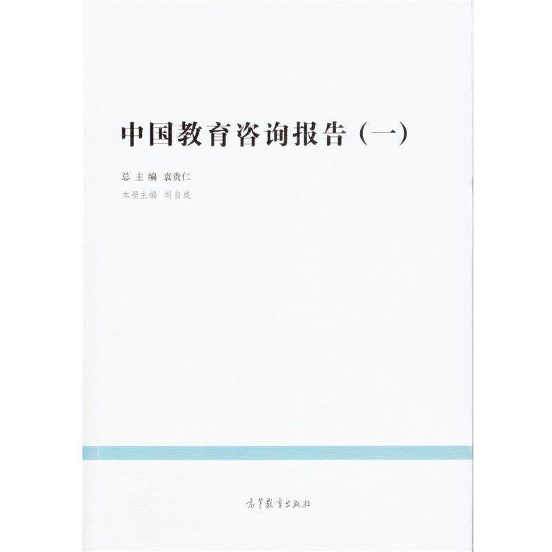 【正版书】 中国教育咨询报告 刘自成 编 高等教育出版社