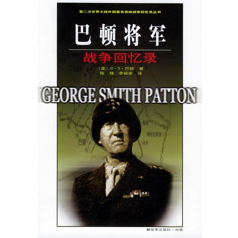 【正版书】 巴顿将军战争回忆录 (美)巴顿 著,李福崇 译 中国人民出版社