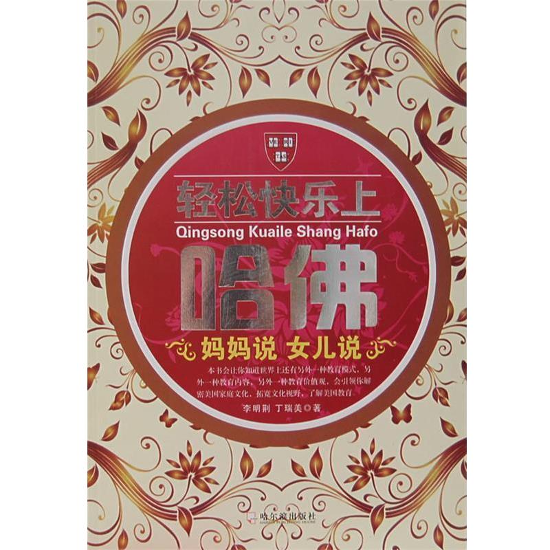 【正版书】 哈佛家训大全集 李明荆,丁瑞美 著 哈尔滨出版社