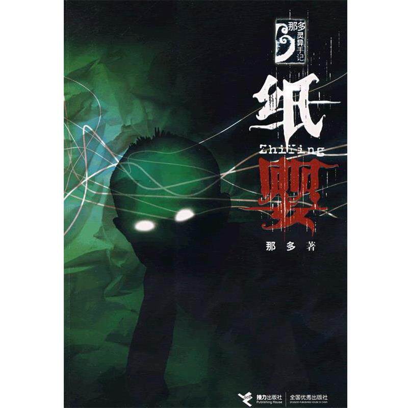 【正版书】 纸婴 那多 接力出版社