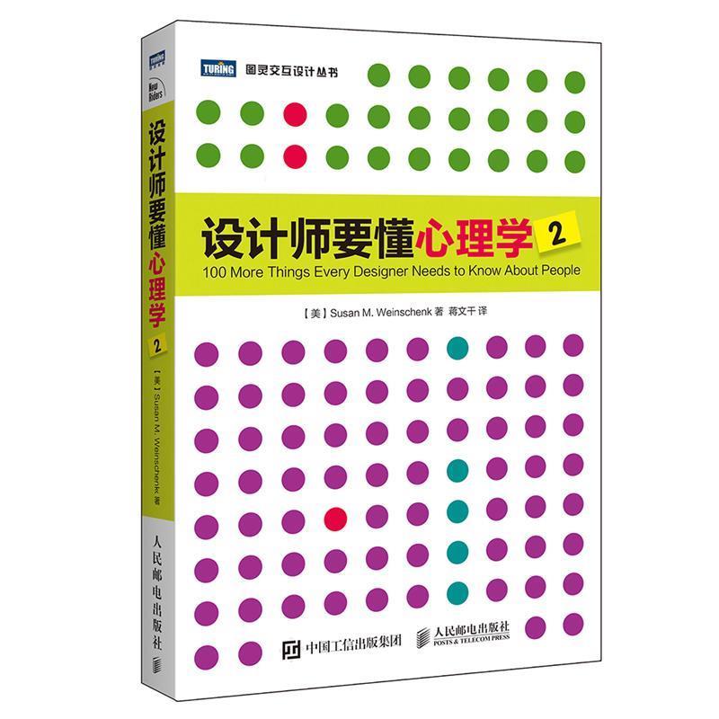 【正版书】 设计师要懂心理学2 [美]苏珊·魏因申克(Susan M. Weinschenk) 人民邮电出版社