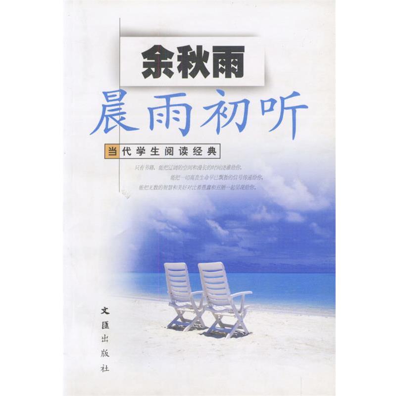 【正版书】 晨雨初听 当代学生阅读经典 余秋雨 文汇出版社