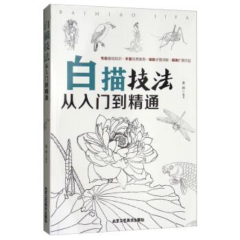 【正版书】 白描技法 黄辉 著 北京工艺美术出版社