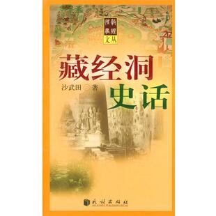 【正版书】 藏经洞史话 沙武田 著 民族出版社