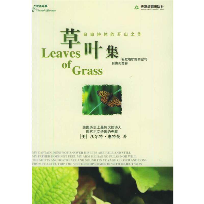【正版书】 草叶集 (美)惠特曼 著,林志豪 译 天津教育出版社