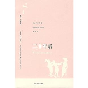 正版 大仲马 著 上海译文出版 后 译 书 社 法 傅辛 Dumas