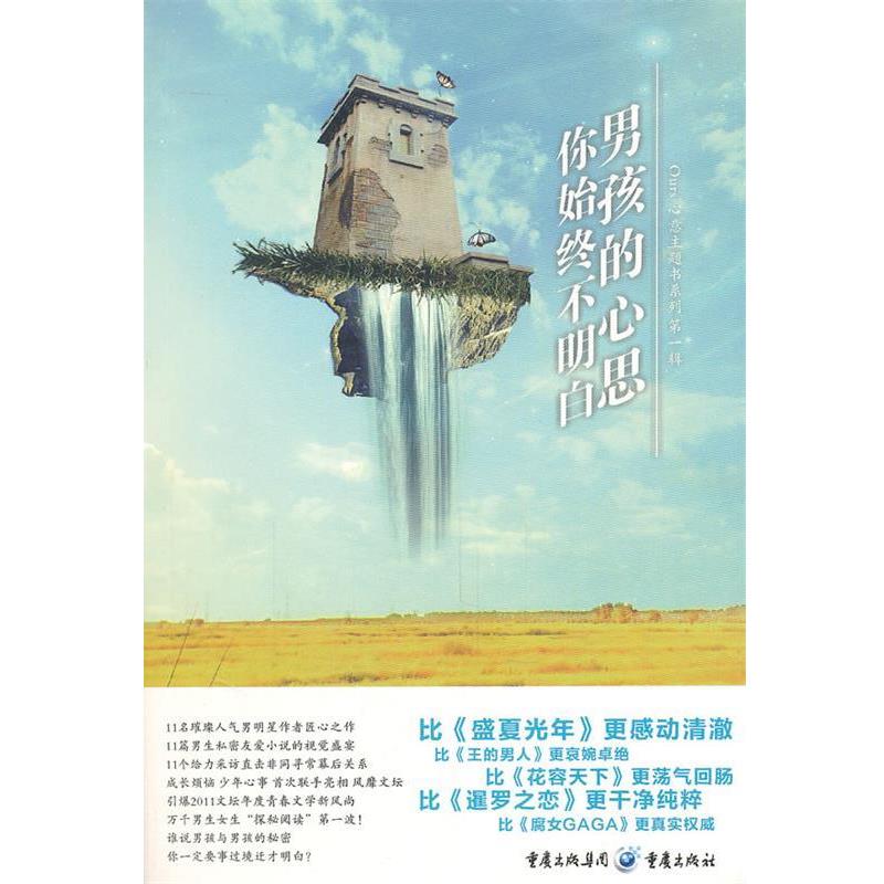 【正版书】 男孩的心思你始终不明白 漫友文化 编 重庆出版社