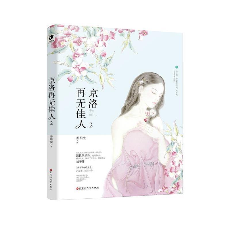 【正版书】 京洛再无佳人2 乔维安 百花洲文艺出版社