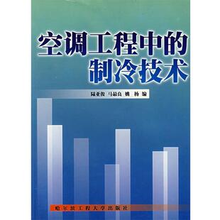 【正版书】 空调工程中的制冷技术 陆亚俊 编 哈尔滨工程大学出版社