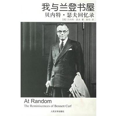 【正版书】 我与兰登书屋:贝内特·瑟夫回忆录 (美)瑟夫 著,彭伦 译 人民文学出版社