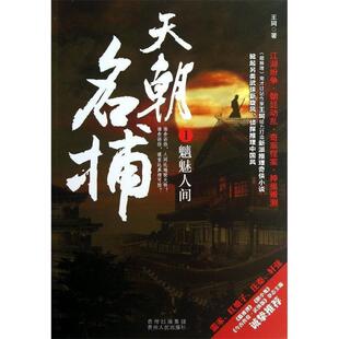 天朝名捕1魑魅人间 书 王珂 著 社 贵州人民出版 正版