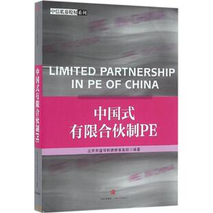 【正版书】 中国式有限合伙制PE 北京市道可特律师事务所 中信出版社,中信出版集团