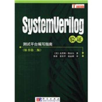 【正版书】 测试平台编写指南:SystemVerilog验证 [美] 克里斯·斯皮尔 著,张春 等 译 科学出版社