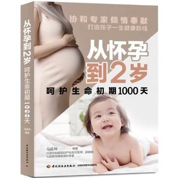 【正版书】 从怀孕到2岁呵护生命初期1000天 马良坤 中国轻工业出版社