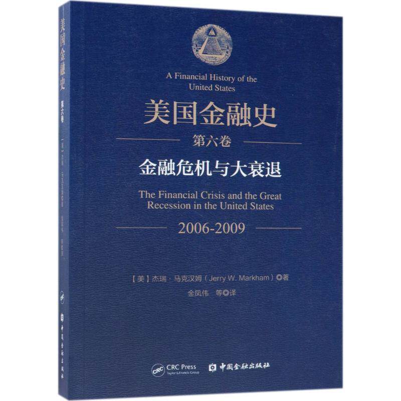 【正版书】 美国金融史 (美)杰瑞·马克汉姆(Jerry W.Markham) 著,金凤伟 等 译 中国金融出版社