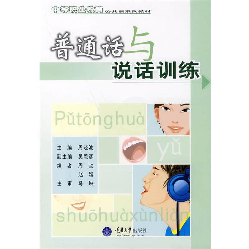 【正版书】 中等职业教育公共课系列教材:普通话与说话训练 周晓波 著 重庆大学出版社