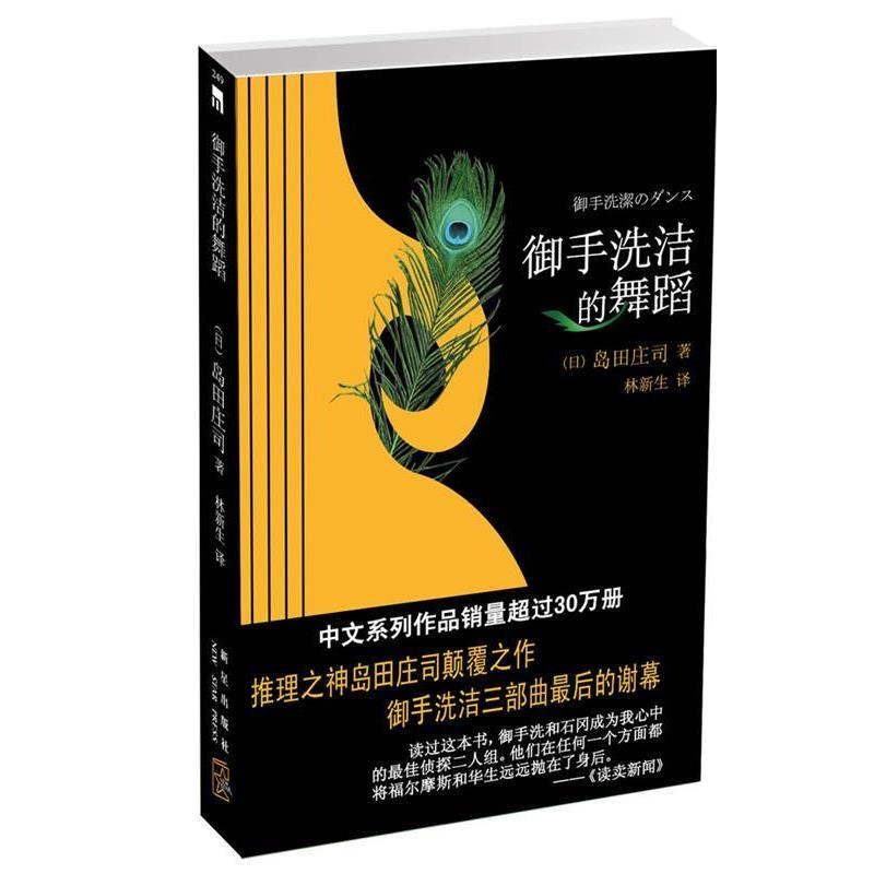 【正版书】 御手洗洁的舞蹈 (日)岛田庄司 ,林新生 新星出版社