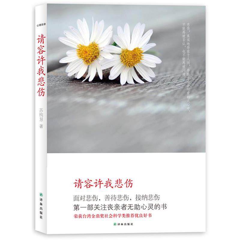 【正版书】 心理自助-请容许我悲伤 苏绚慧著 译林出版社