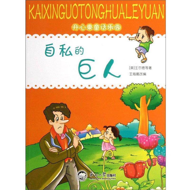 【正版书】 开心果童话乐园:自私的巨人 [英]王尔德 东北大学出版社