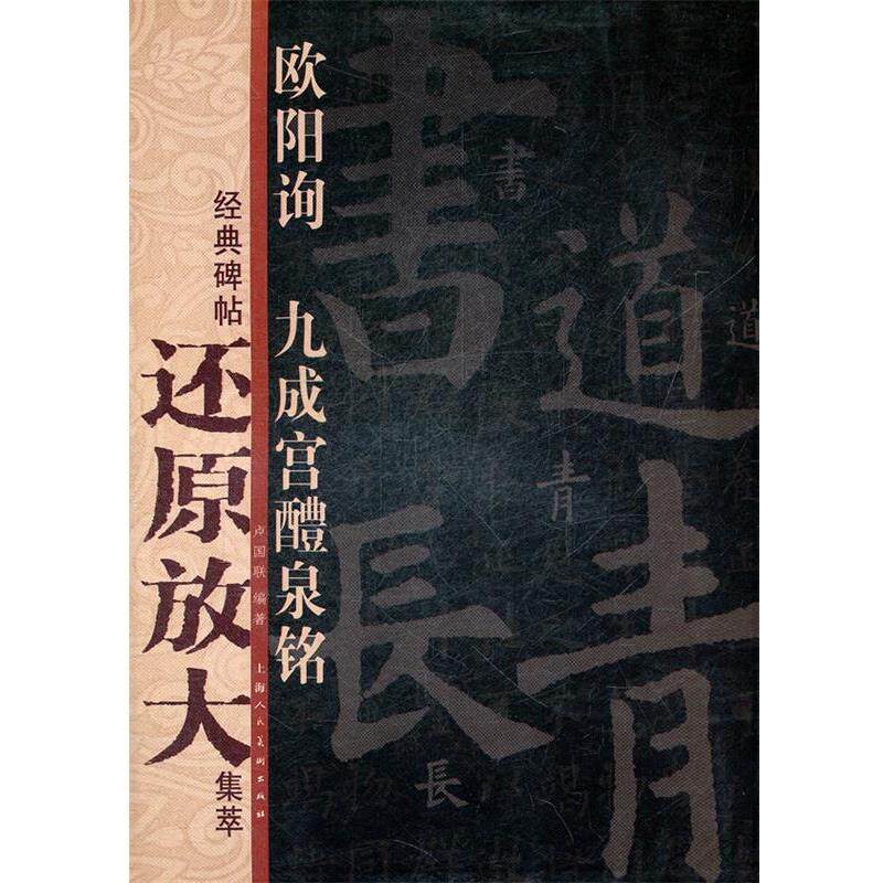 【正版书】 欧阳询《九成宫醴泉铭》---经典碑帖还原放大集萃 卢国联 编著 上海人民美术出版社