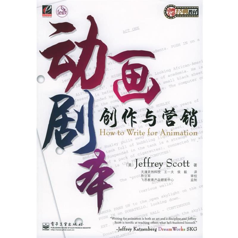 【正版书】 动画剧本创作与营销—动画专业经典教材 （美）斯科特 著,灵然科技,王一夫,侯毅 译 电子工业出版社