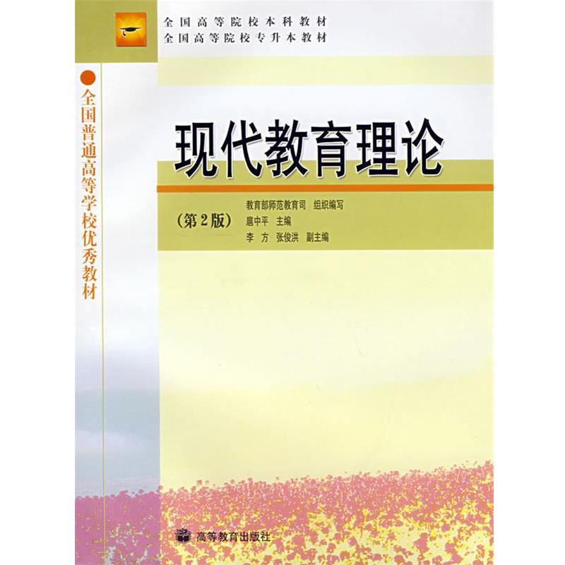 【正版书】 现代教育理论 扈中平 主编 高等教育出版社