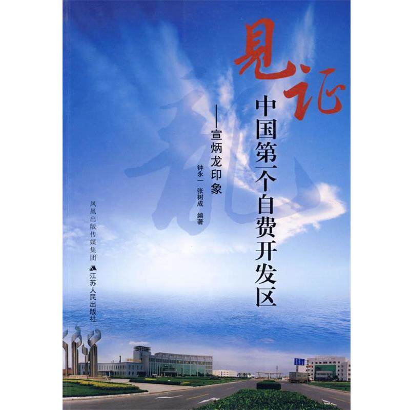 【正版书】 见证中国个自费开发区：宣炳龙印象 钟永一,张树成 编著 江苏人民出版社