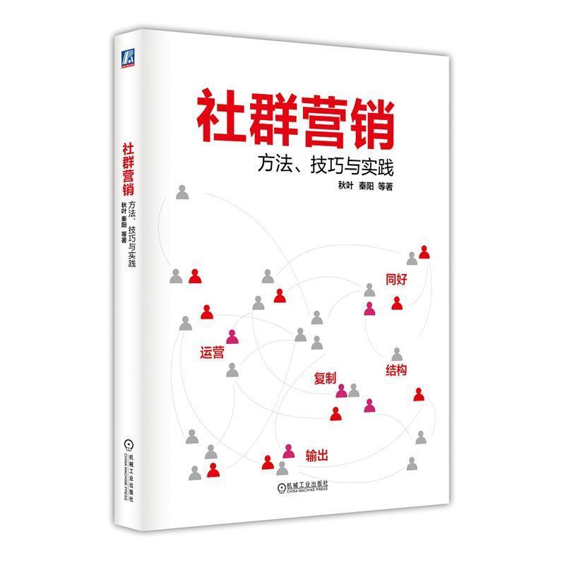 【正版书】 社群营销 方法、技巧与实践 秋叶 等著 机械工业出版社