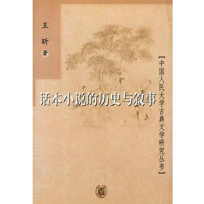 【正版书】 话本小说的历史与叙事 王昕 著 中华书局