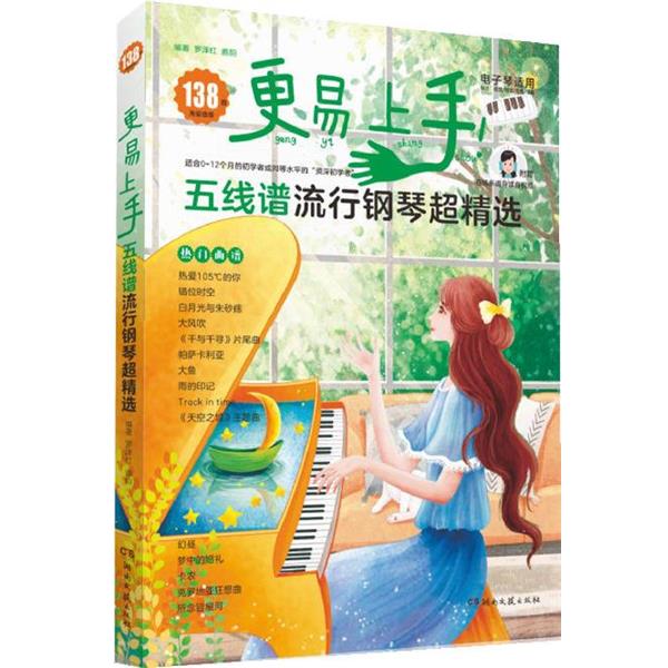 【正版书】 更易上手五线谱流行钢琴超精选 罗泽红,嘉韵 湖南文艺出版社
