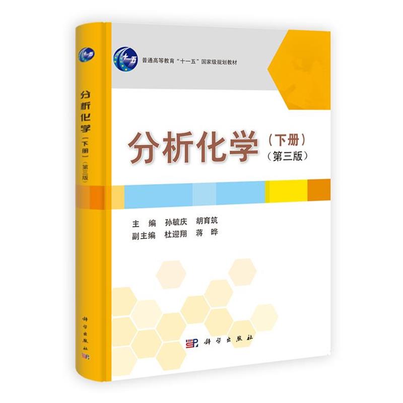【正版书】 分析化学 下册 第三版 孙毓庆,胡育筑 主编 科学出版社