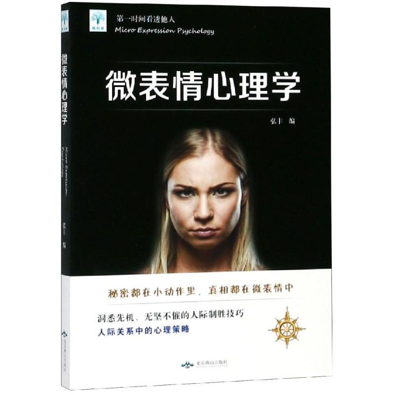 【正版书】 微表情心理学 弘丰 编 北京燕山出版社