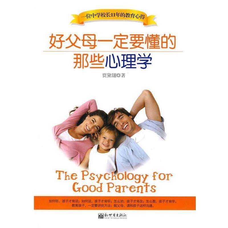 【正版书】 好父母要懂的那些心理学 贾黛翃 著 新世界出版社