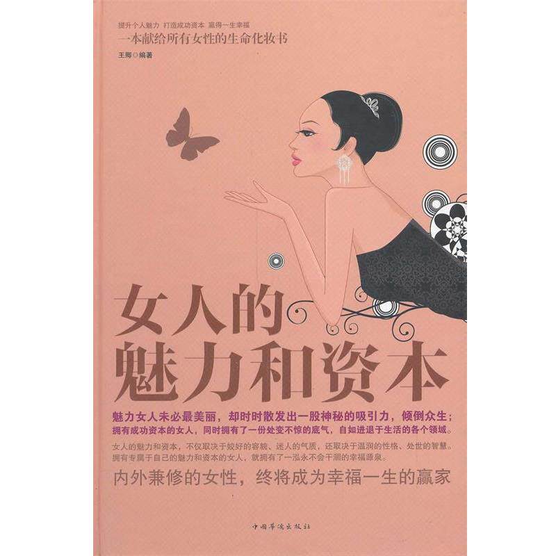 【正版书】 女人的魅力和资本 王卿 编著 中国华侨出版社